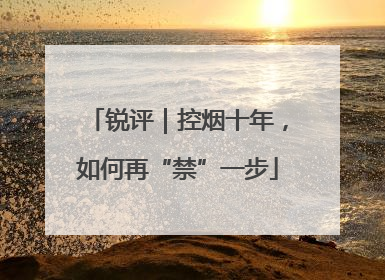 锐评｜控烟十年，如何再“禁”一步