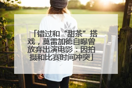 错过和“甜茶”搭戏，莫雷加德自曝曾放弃出演电影：因拍摄和比赛时间冲突