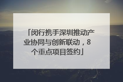 闵行携手深圳推动产业协同与创新联动，8个重点项目签约