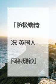 防极端情况 英国人囤积现钞