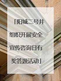 阳城二号井组织开展安全宣传咨询日有奖答题活动
