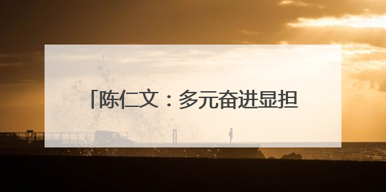 陈仁文：多元奋进显担当 爱心助学传温暖