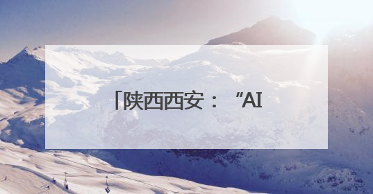 陕西西安：“AI教研员”走进校园
