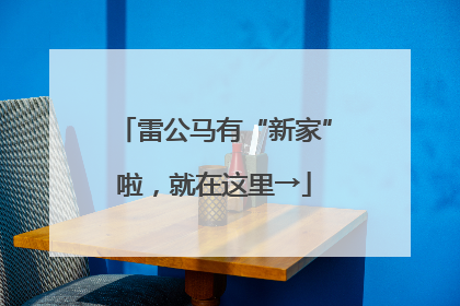 雷公马有“新家”啦，就在这里→