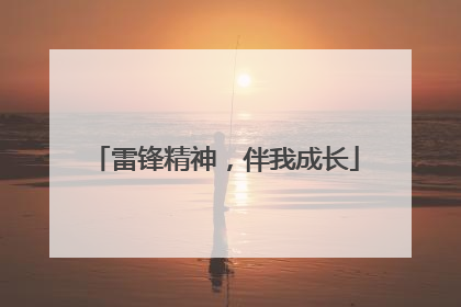 雷锋精神，伴我成长