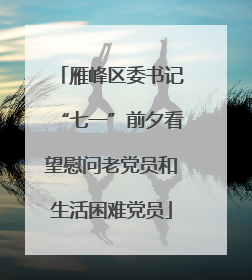 雁峰区委书记“七一”前夕看望慰问老党员和生活困难党员