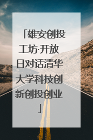 雄安创投工坊·开放日对话清华大学科技创新创投创业