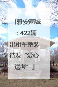 雅安雨城：422辆出租车整装待发“爱心送考”