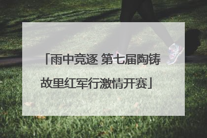 雨中竞逐 第七届陶铸故里红军行激情开赛