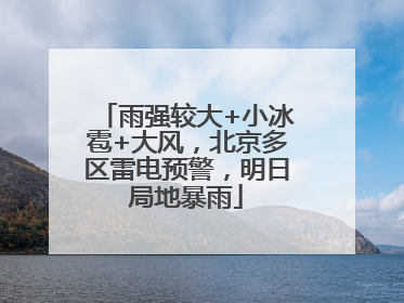 雨强较大+小冰雹+大风，北京多区雷电预警，明日局地暴雨