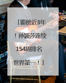 霸榜近3年！孙颖莎连续154周排名世界第一！