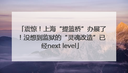 震惊！上海“提篮桥”办展了！没想到监狱的“灵魂改造”已经next level