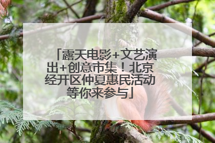 露天电影+文艺演出+创意市集！北京经开区仲夏惠民活动等你来参与