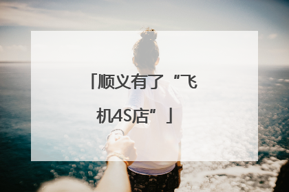 顺义有了“飞机4S店”