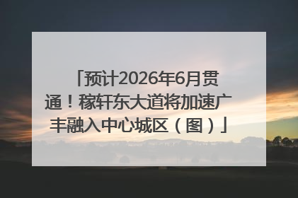 预计2026年6月贯通！稼轩东大道将加速广丰融入中心城区（图）