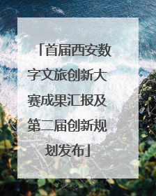 首届西安数字文旅创新大赛成果汇报及第二届创新规划发布