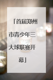 首届郑州市青少年三大球联赛开幕