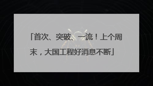 首次、突破、一流！上个周末，大国工程好消息不断