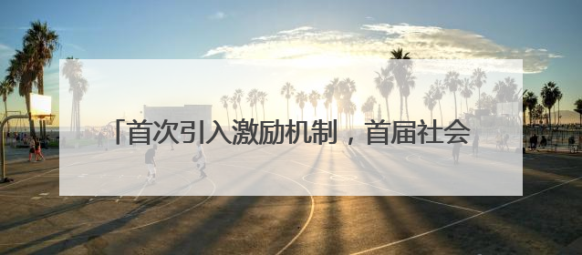 首次引入激励机制，首届社会体育指导员开放日在沪举行