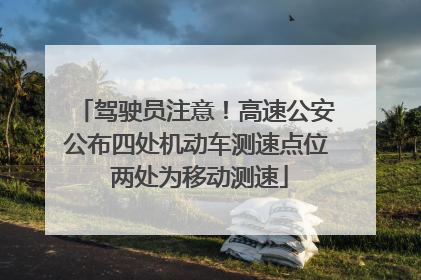 驾驶员注意！高速公安公布四处机动车测速点位 两处为移动测速