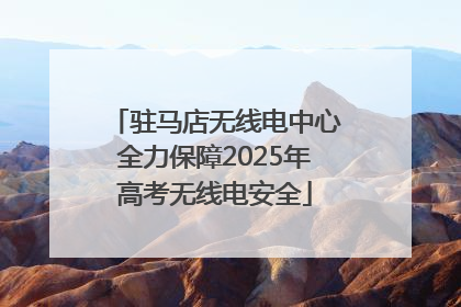 驻马店无线电中心全力保障2025年高考无线电安全