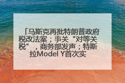 马斯克再批特朗普政府税改法案；事关“对等关税”，商务部发声；特斯拉Model Y首次实现全自动驾驶交付；巴菲特捐赠60亿美元股票丨每经早参