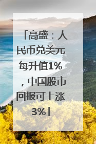 高盛：人民币兑美元每升值1%，中国股市回报可上涨3%
