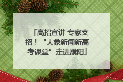 高招宣讲 专家支招！“大象新闻新高考课堂”走进濮阳