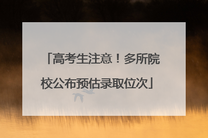 高考生注意！多所院校公布预估录取位次