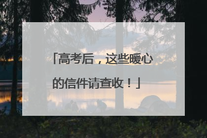 高考后，这些暖心的信件请查收！
