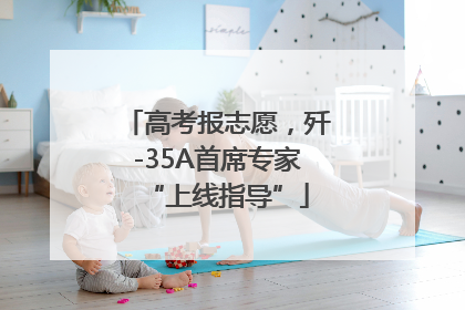 高考报志愿，歼-35A首席专家“上线指导”
