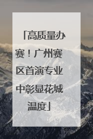 高质量办赛！广州赛区首演专业中彰显花城温度