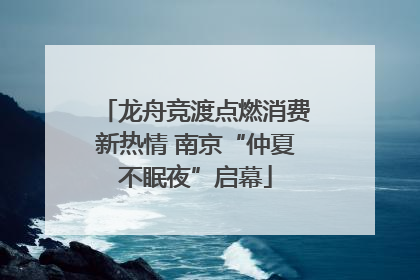 龙舟竞渡点燃消费新热情 南京“仲夏不眠夜”启幕