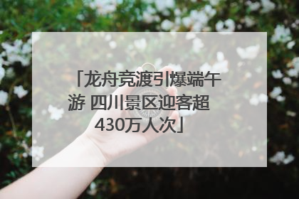 龙舟竞渡引爆端午游 四川景区迎客超430万人次