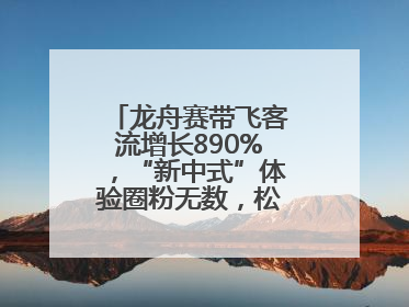 龙舟赛带飞客流增长890%，“新中式”体验圈粉无数，松江端午火出圈