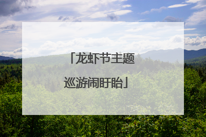 龙虾节主题巡游闹盱眙
