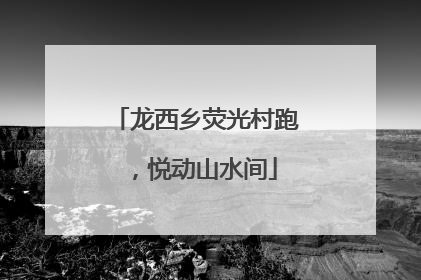 龙西乡荧光村跑，悦动山水间