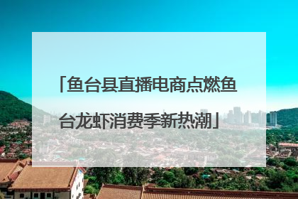 鱼台县直播电商点燃鱼台龙虾消费季新热潮