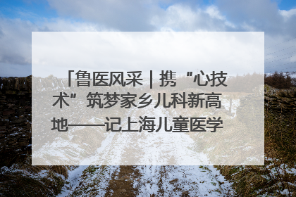 鲁医风采｜携“心技术”筑梦家乡儿科新高地——记上海儿童医学中心临沂医院执行院长、副主任医师孙琦