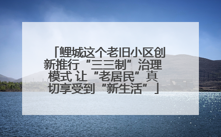 鲤城这个老旧小区创新推行“三三制”治理模式 让“老居民”真切享受到“新生活”