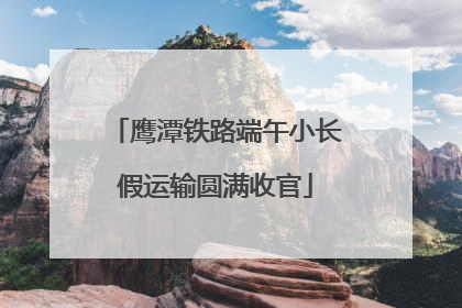 鹰潭铁路端午小长假运输圆满收官