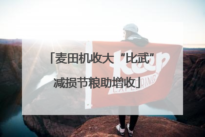 麦田机收大“比武” 减损节粮助增收