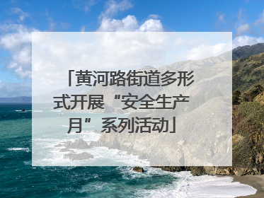 黄河路街道多形式开展“安全生产月”系列活动