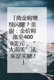 黄金将继续闪耀？美银：金价将涨至4000美元，“大而美”法案是关键！