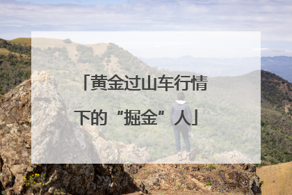 黄金过山车行情下的“掘金”人