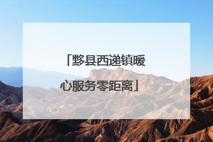 黟县西递镇暖心服务零距离