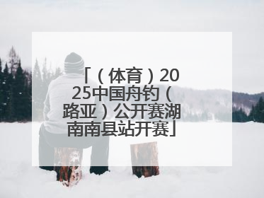 （体育）2025中国舟钓（路亚）公开赛湖南南县站开赛