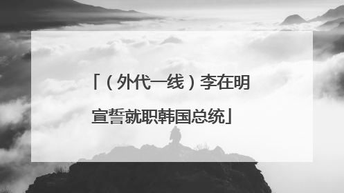 （外代一线）李在明宣誓就职韩国总统