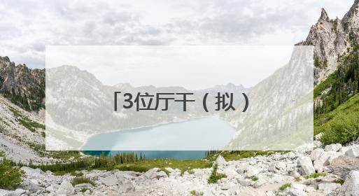 3位厅干（拟）履新，她拟任省辖市市委副书记