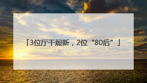 3位厅干履新，2位“80后”